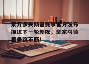 爱游戏体育-包含莱万多夫斯基赛事官方发布挺进下一轮新规，皇家马德里争议不断！的词条