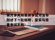 爱游戏体育-包含莱万多夫斯基赛事官方发布挺进下一轮新规，皇家马德里争议不断！的词条